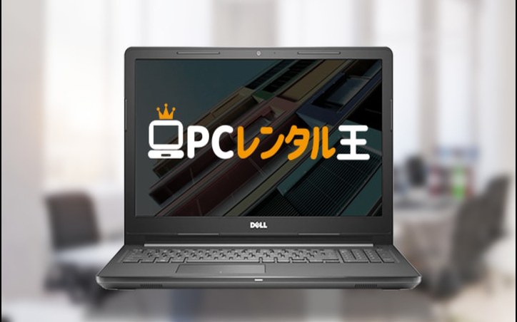 PCレンタル